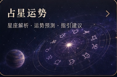 占星运势